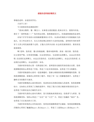感恩的老师演讲稿范文 