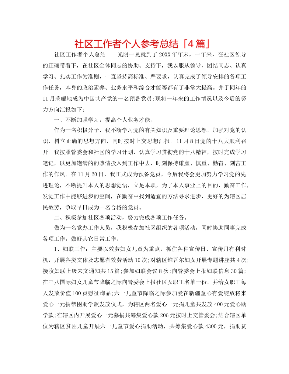 社区工作者个人参考总结「4篇」 _第1页