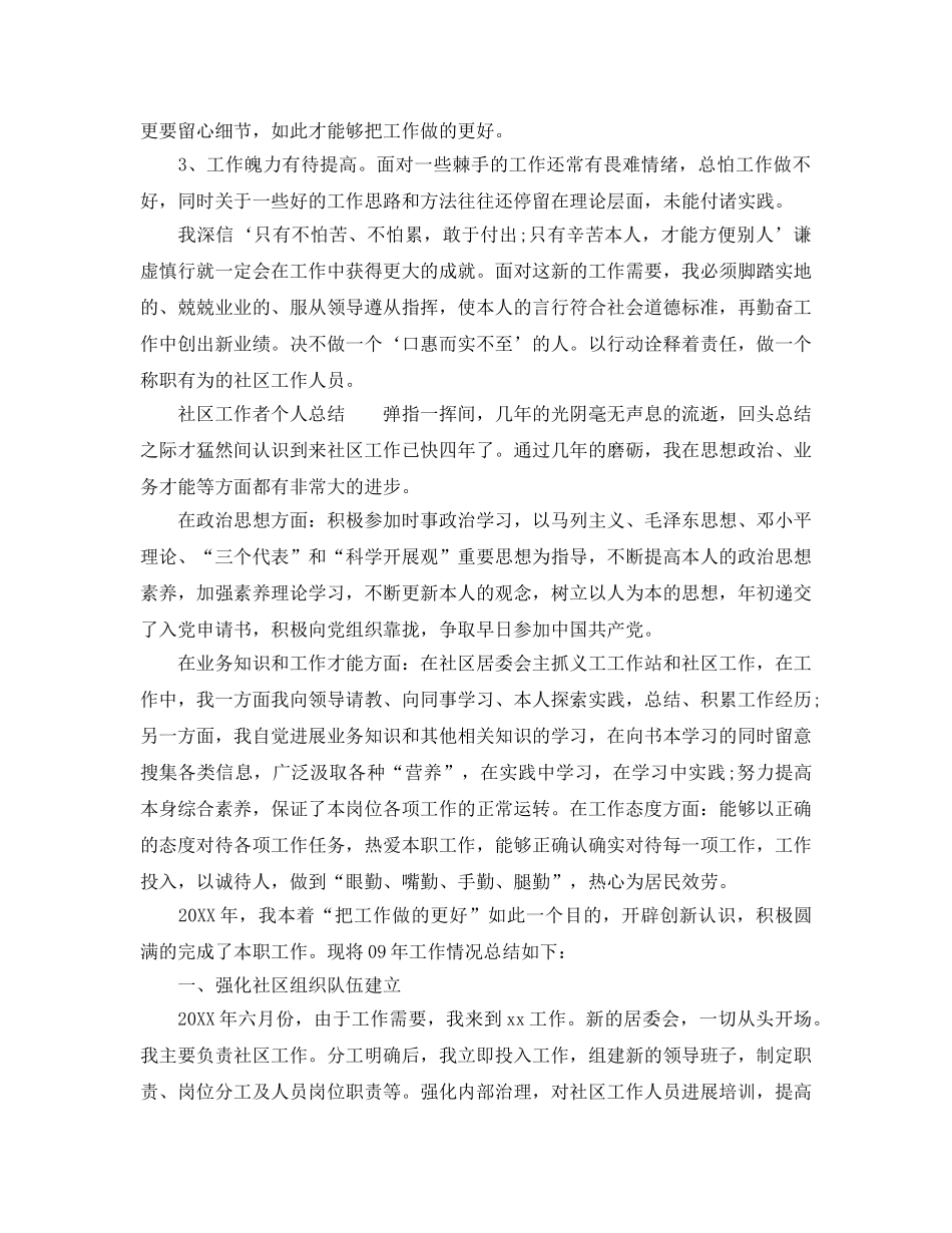 社区工作者个人参考总结「4篇」 _第3页