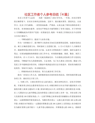 社区工作者个人参考总结「4篇」 