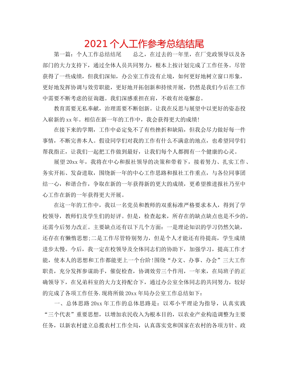 2024个人工作参考总结结尾 _第1页