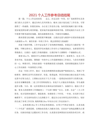 2024个人工作参考总结结尾 