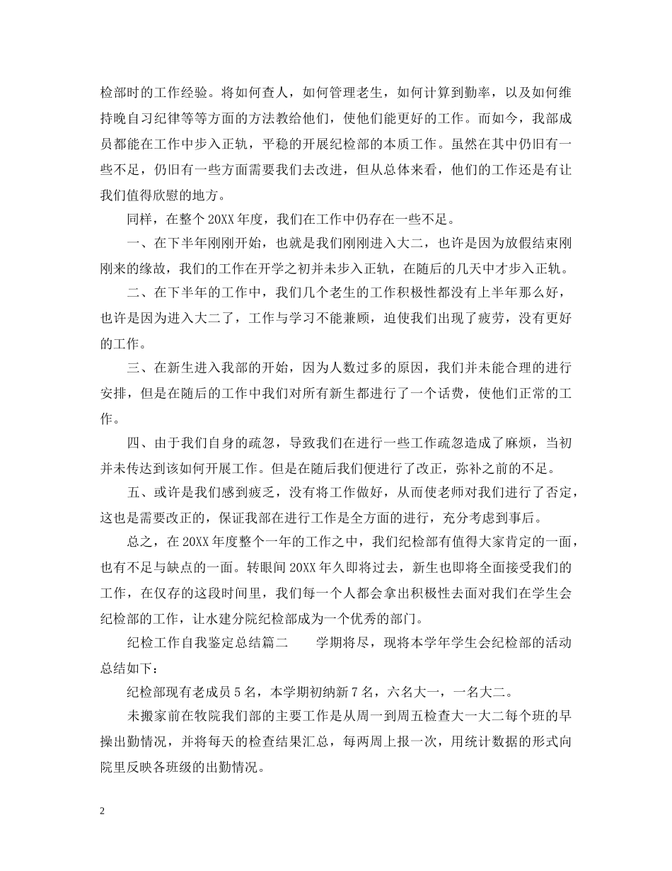 纪检工作自我鉴定总结_学生会纪检部成员工作总结 _第2页