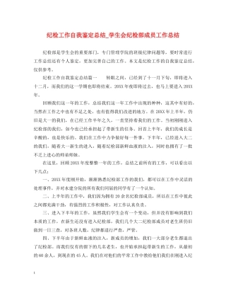 纪检工作自我鉴定总结_学生会纪检部成员工作总结 