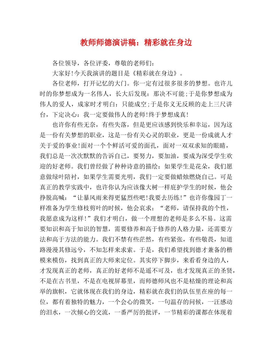 教师师德演讲稿精彩就在身边2 _第1页