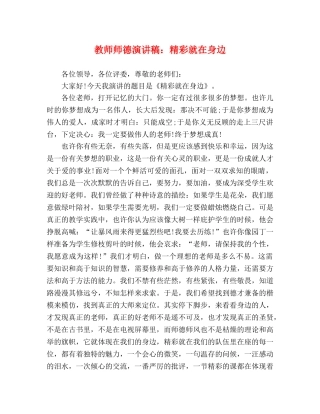 教师师德演讲稿精彩就在身边2 