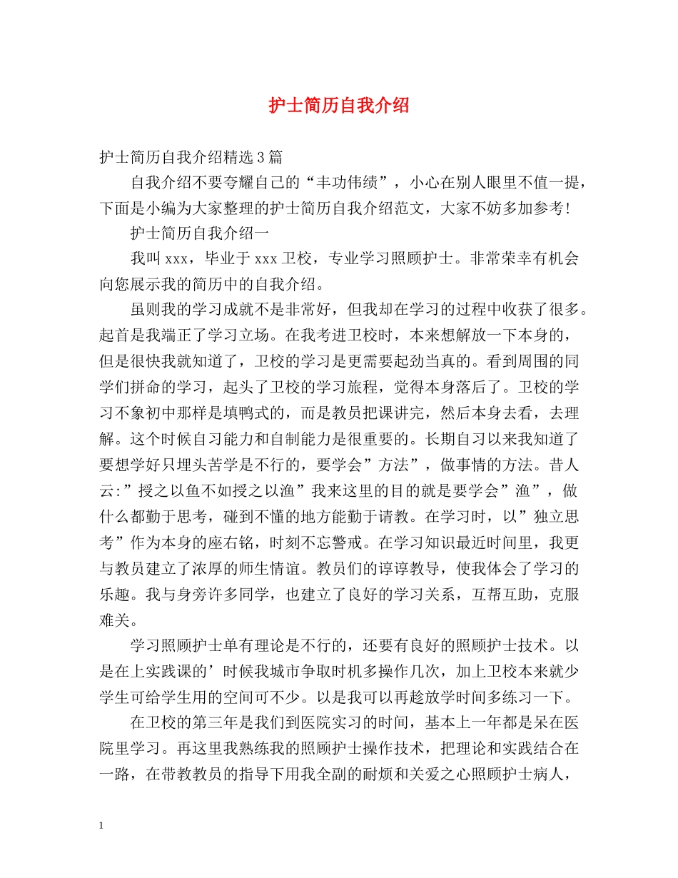 护士简历自我介绍2 _第1页