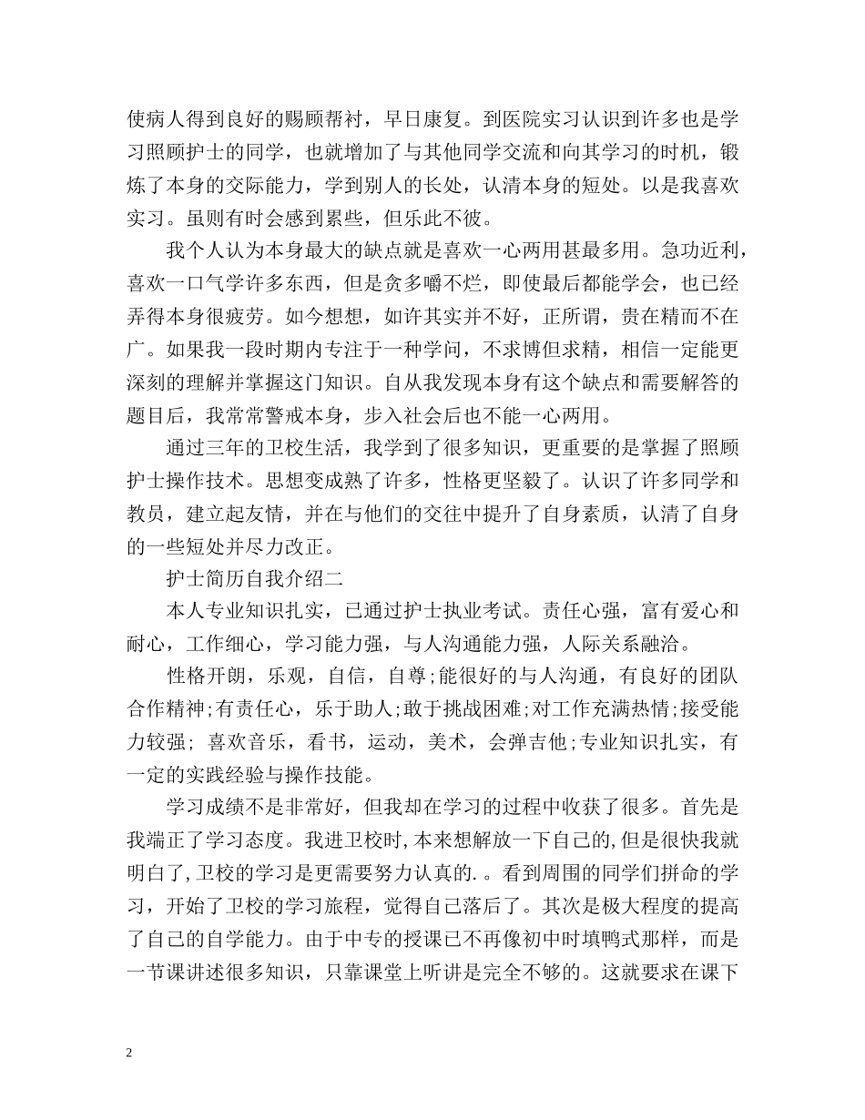 护士简历自我介绍2 _第2页