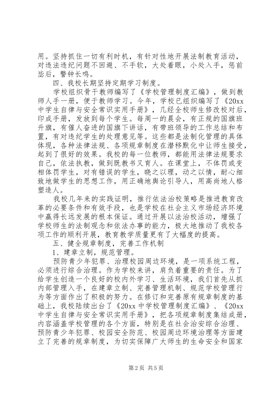 XX年度创建平安校园工作总结 (3)_第2页