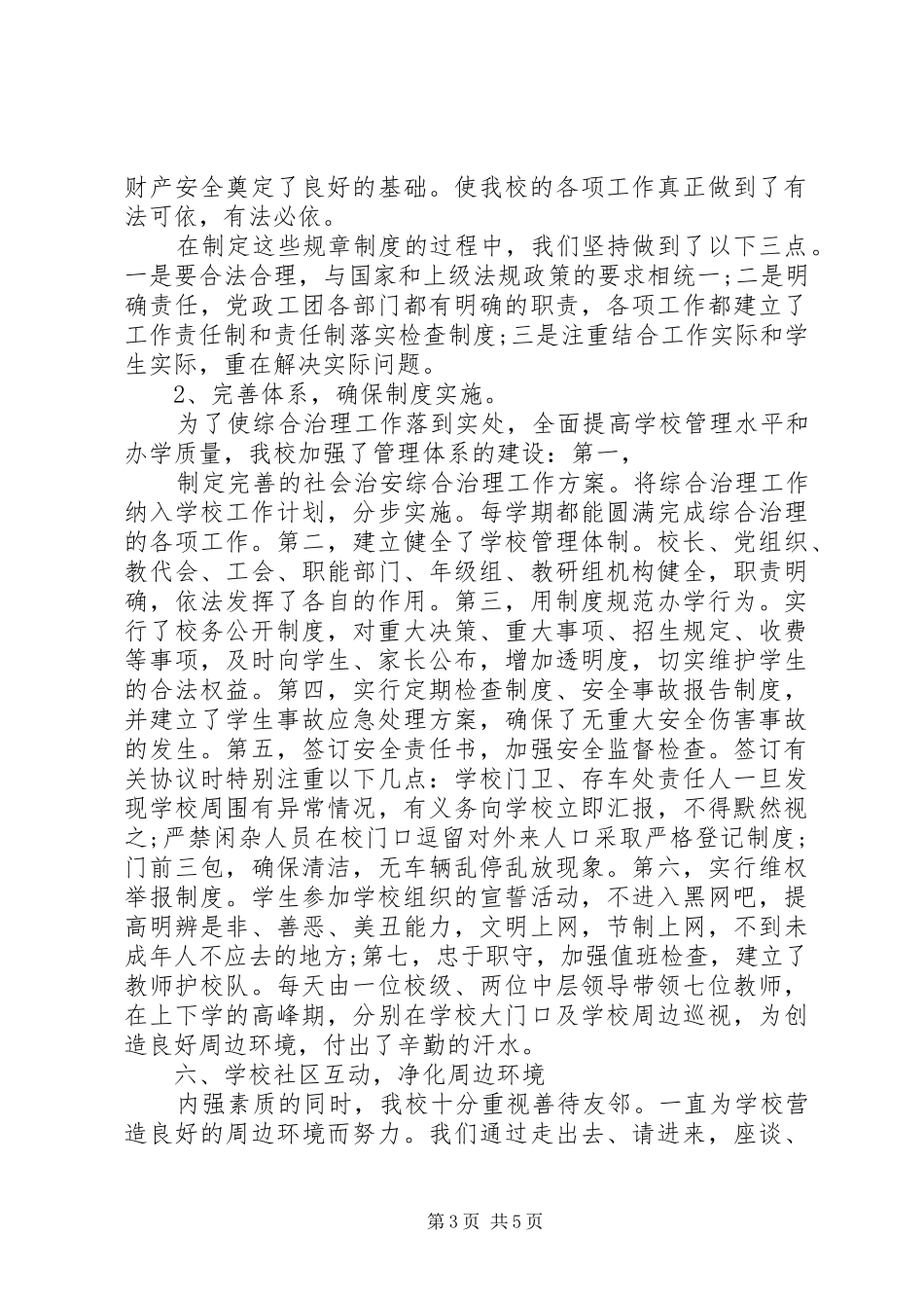 XX年度创建平安校园工作总结 (3)_第3页