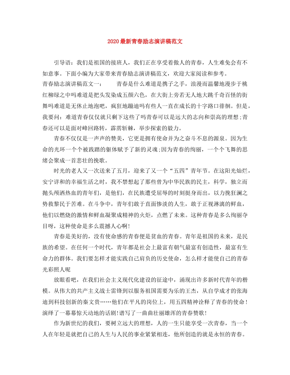 2024最新青春励志演讲稿范文(1) _第1页