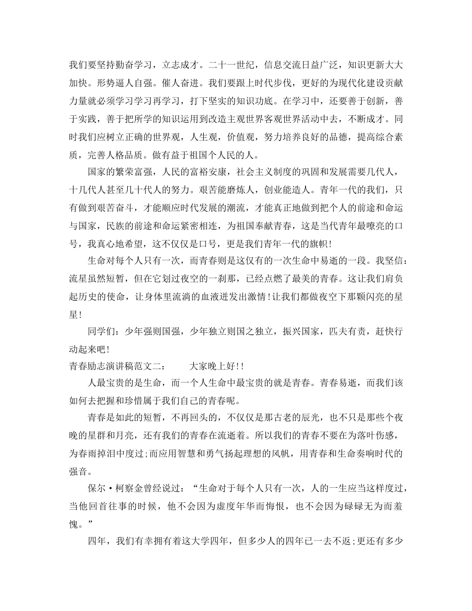 2024最新青春励志演讲稿范文(1) _第2页