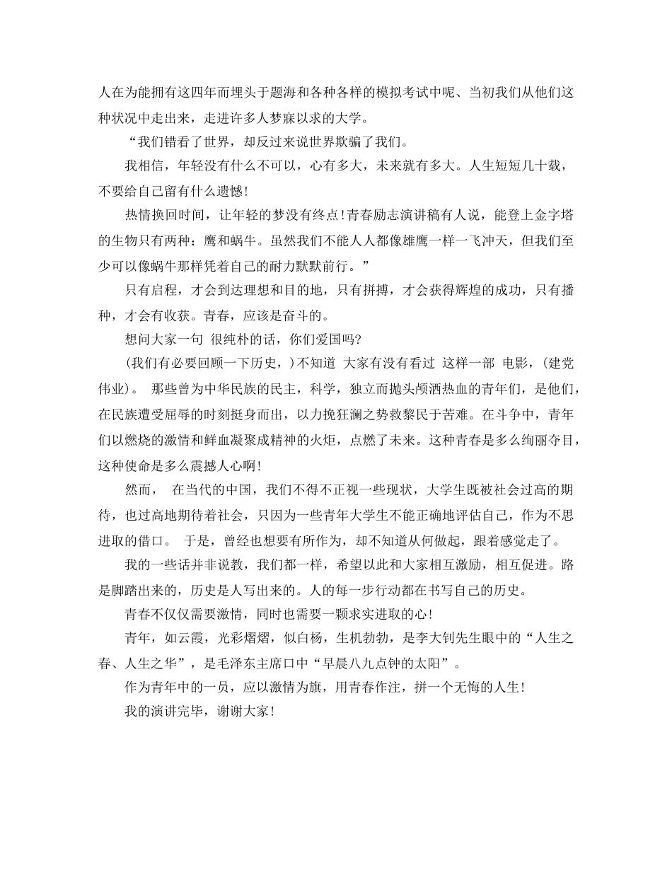 2024最新青春励志演讲稿范文(1) _第3页