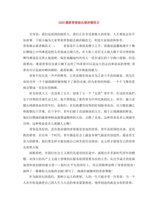 2024最新青春励志演讲稿范文(1) 