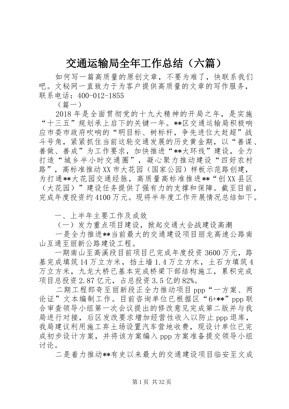 交通运输局全年工作总结（六篇）_第1页