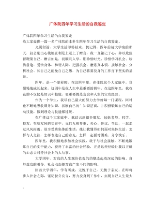 广体院四年学习生活的自我鉴定 