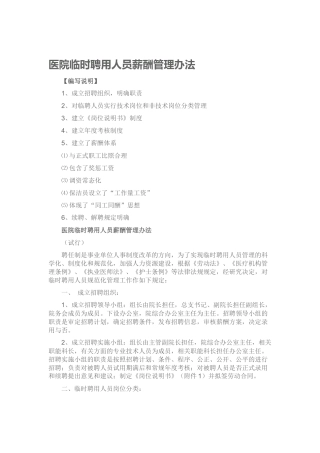 医院临时聘用人员薪酬管理办法