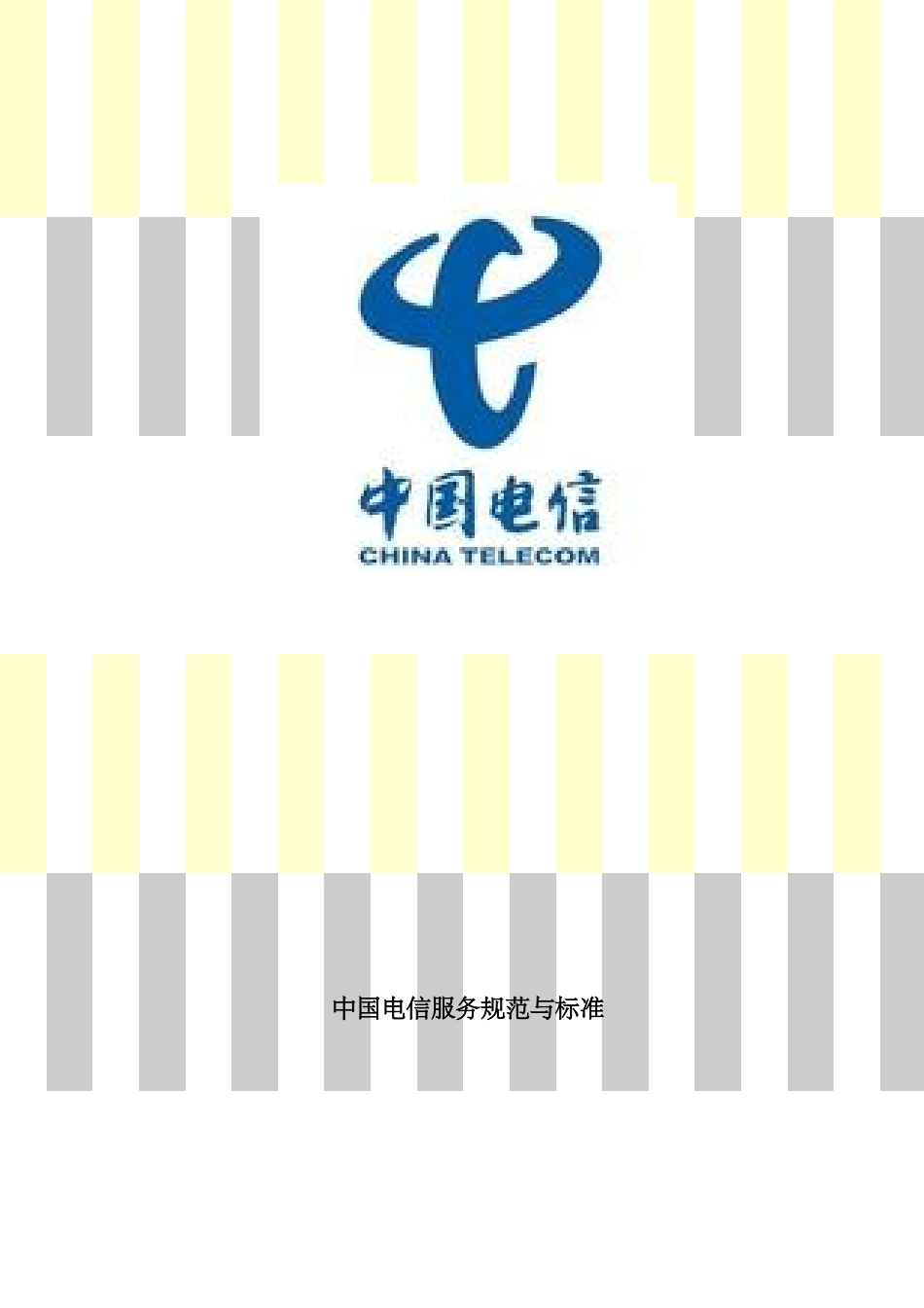 中国电信客服规范标准_第1页