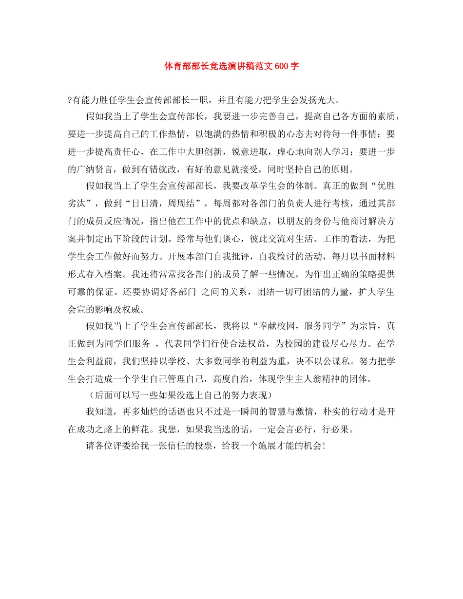 体育部部长竞选演讲稿范文600字 _第1页