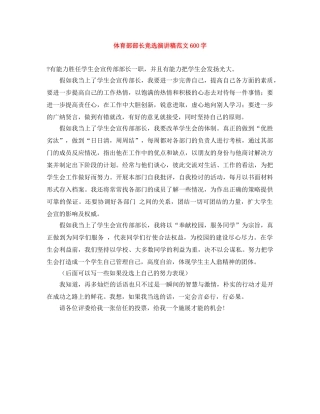 体育部部长竞选演讲稿范文600字 