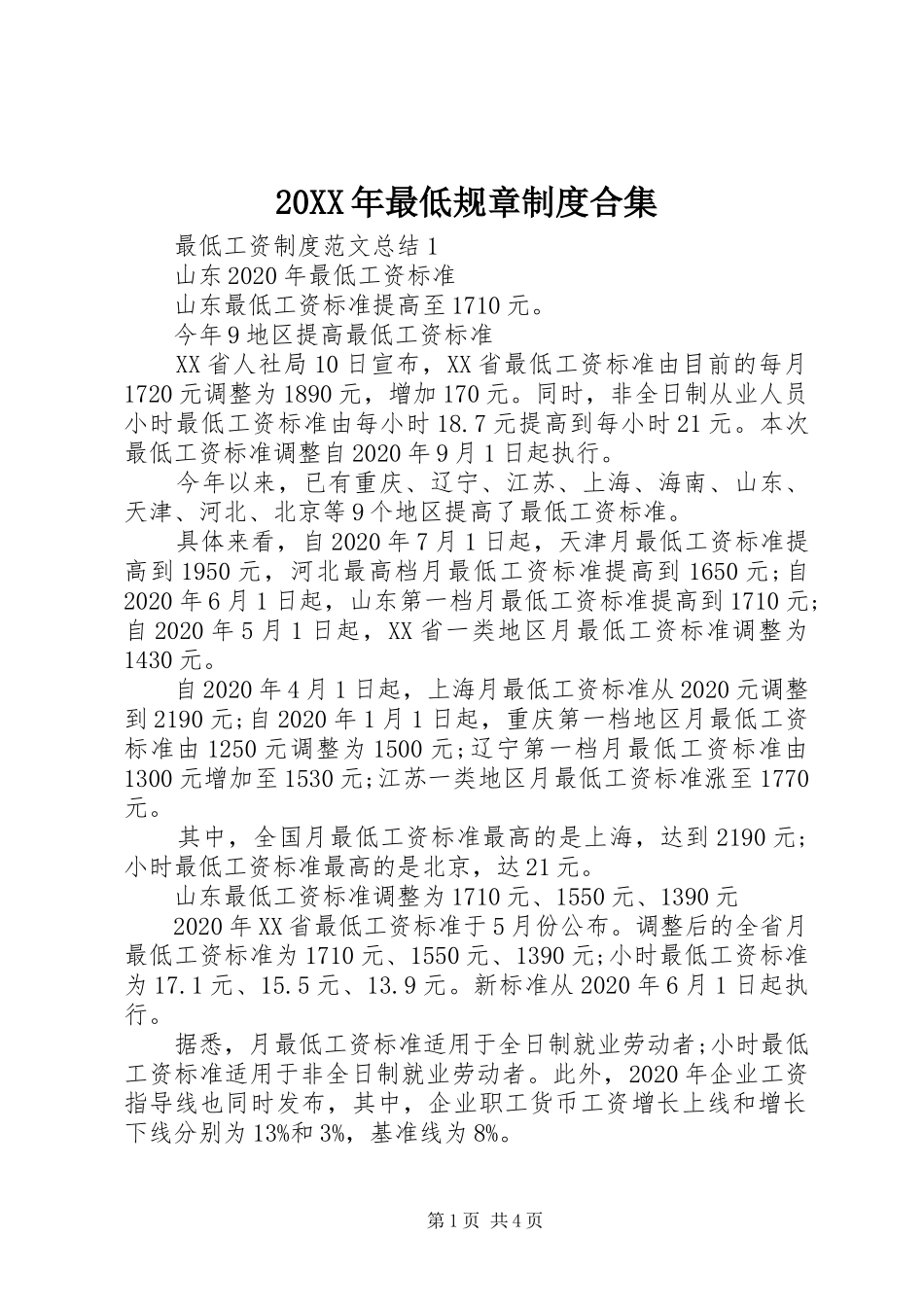 20XX年最低规章制度合集_第1页