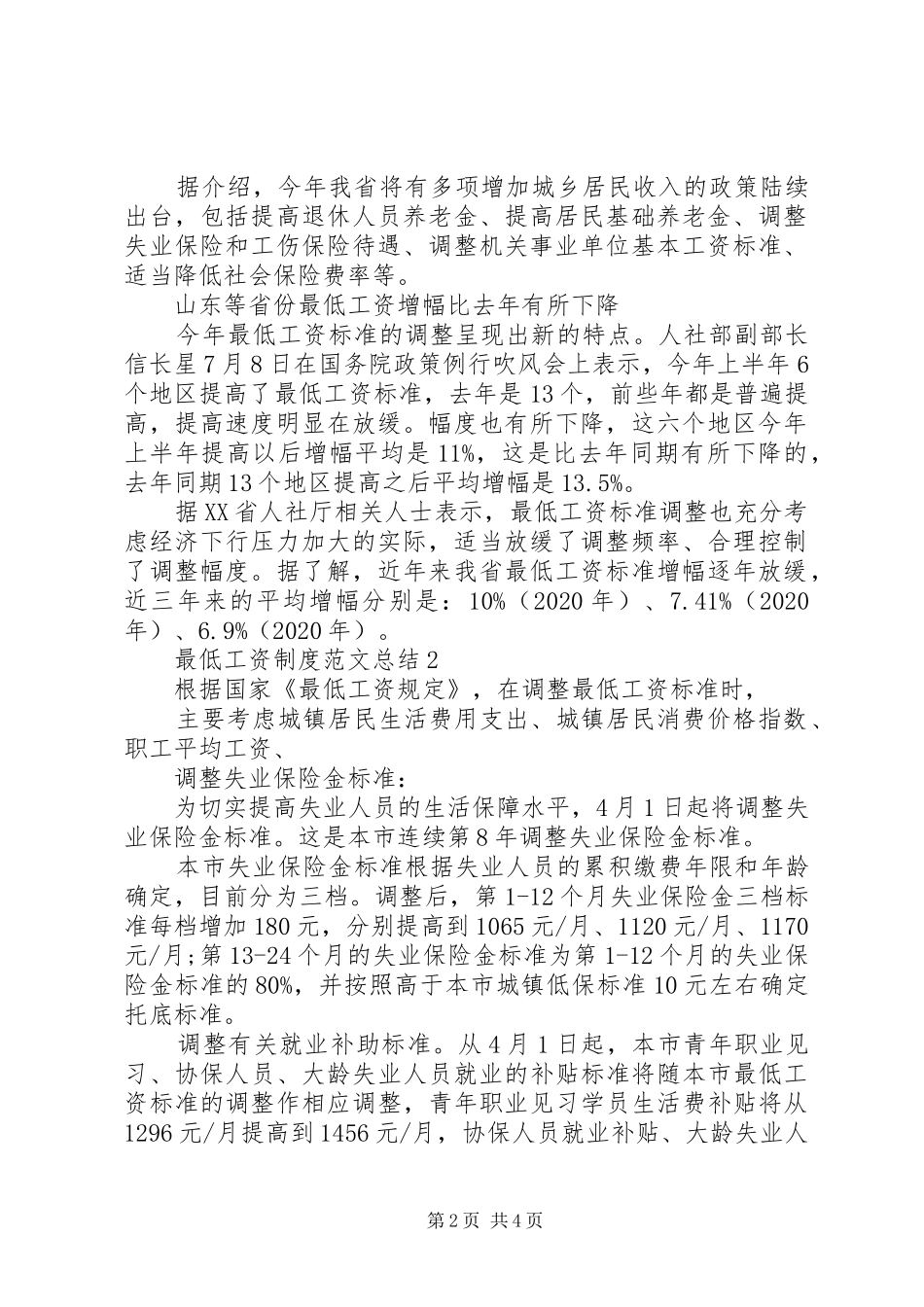 20XX年最低规章制度合集_第2页