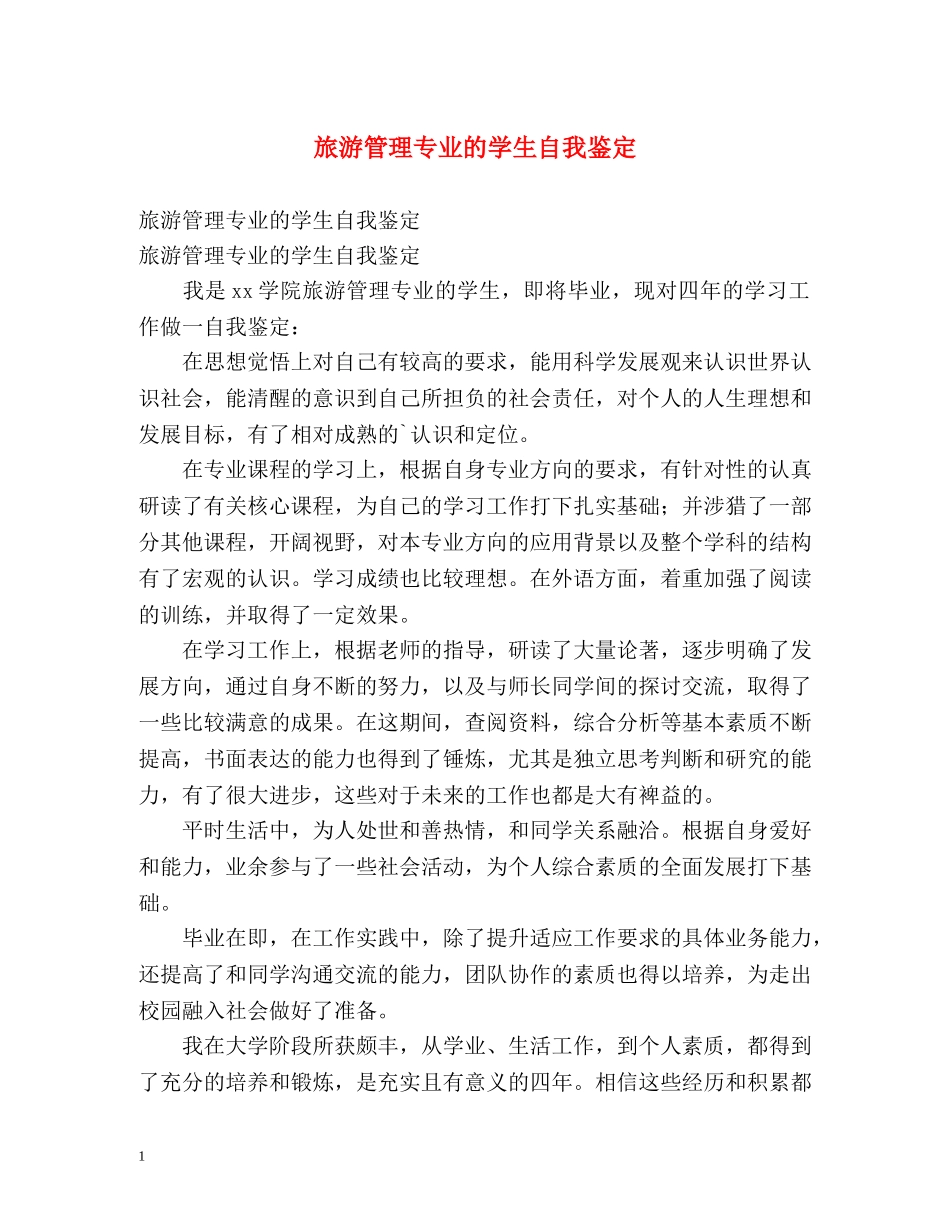 旅游管理专业的学生自我鉴定 _第1页