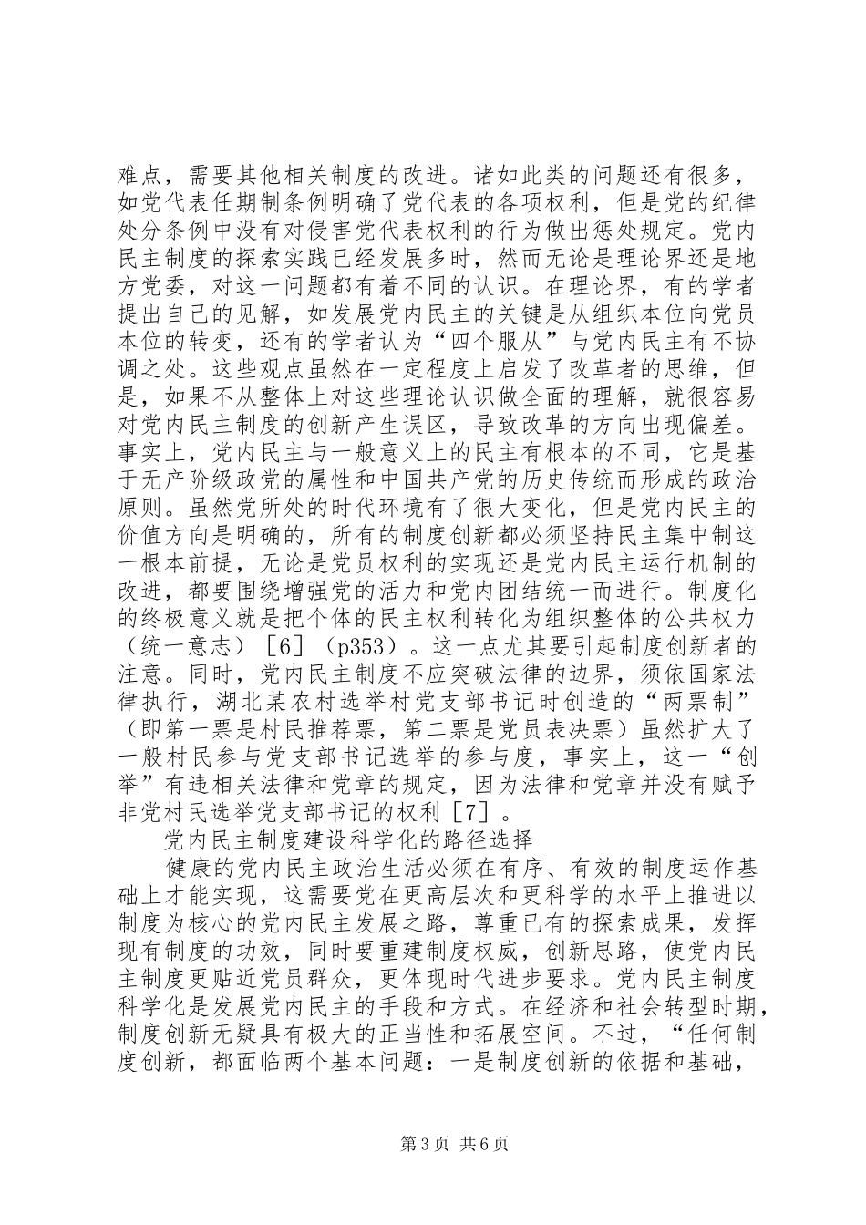 党内民主制度建设科学对策研究_第3页
