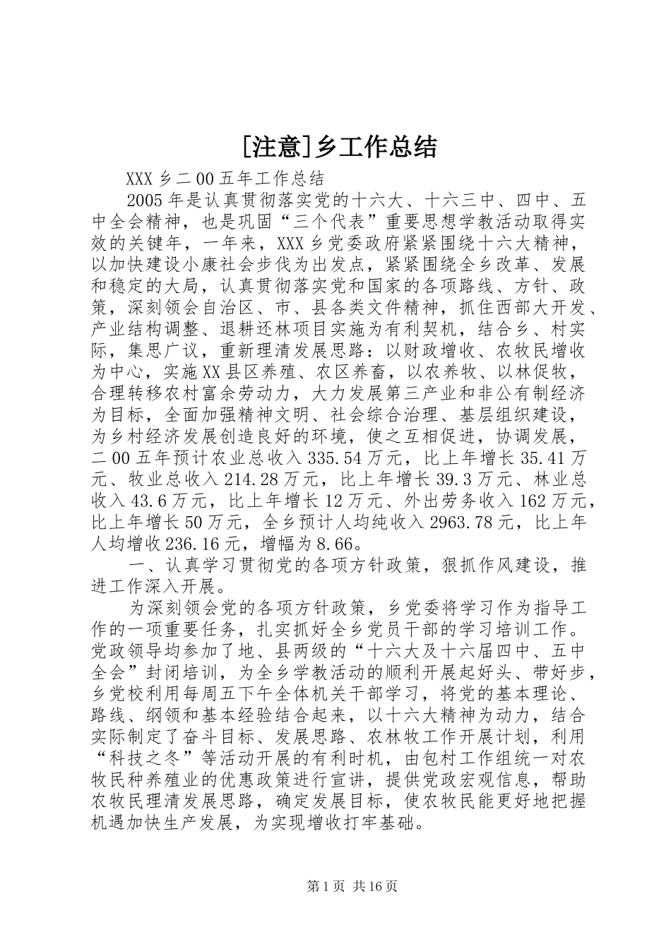 [注意]乡工作总结_第1页