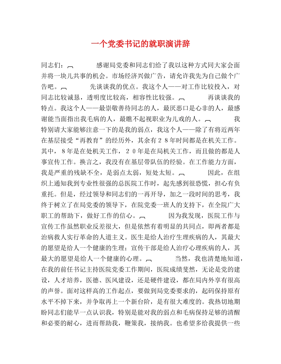 一个党委书记的就职演讲辞2 _第1页