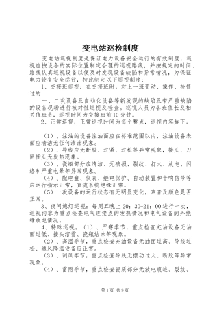 变电站巡检制度