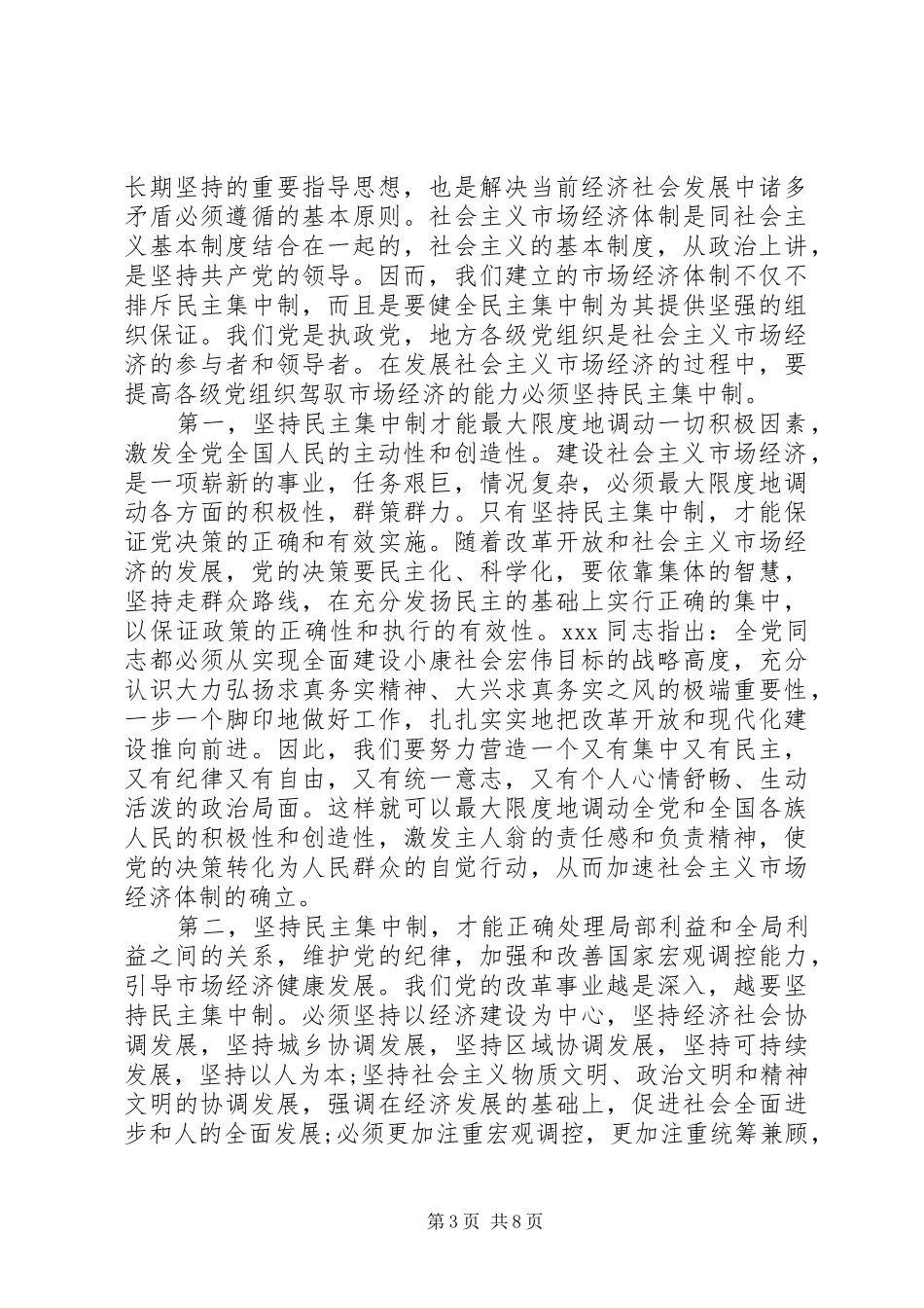 坚持和完善民主集中制具体制度_第3页