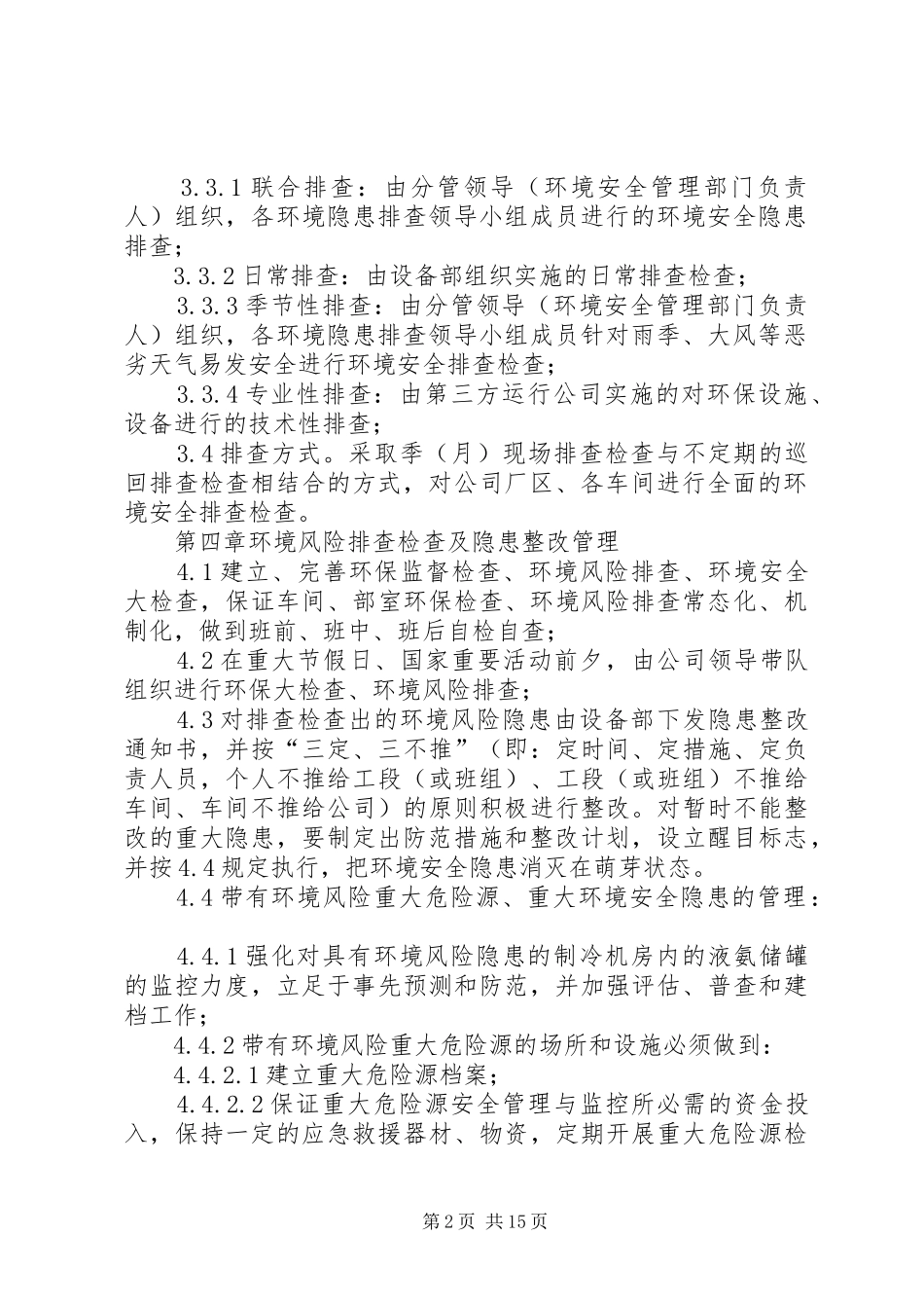 环境安全隐患排查、治理制度_第2页