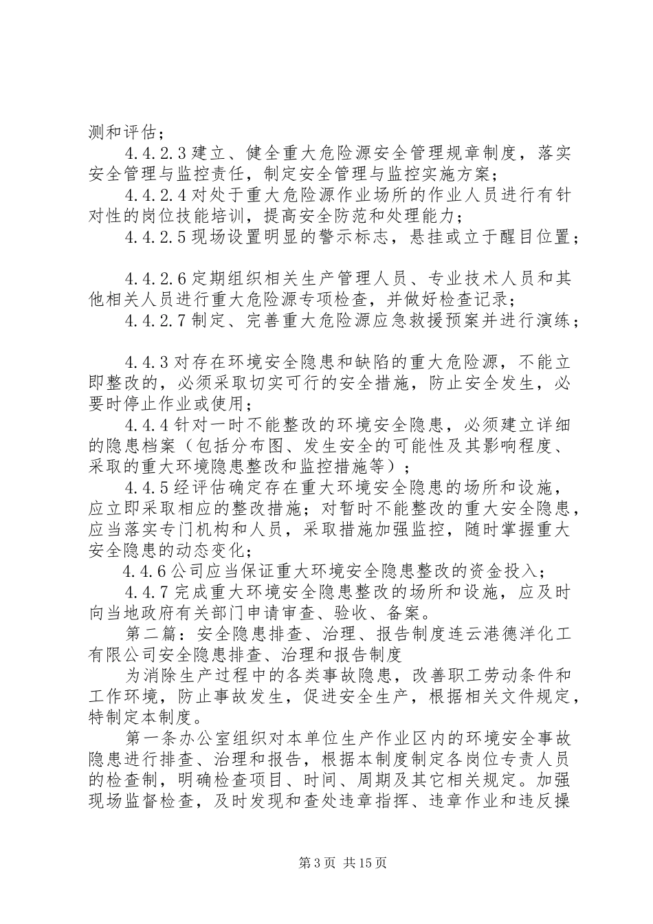 环境安全隐患排查、治理制度_第3页