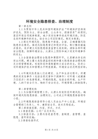 环境安全隐患排查、治理制度