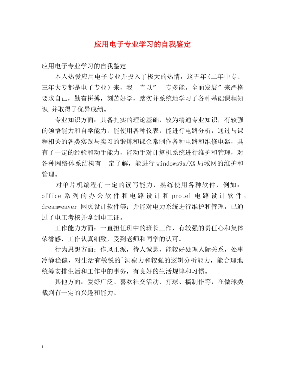 应用电子专业学习的自我鉴定2 _第1页