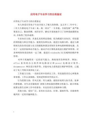 应用电子专业学习的自我鉴定2 