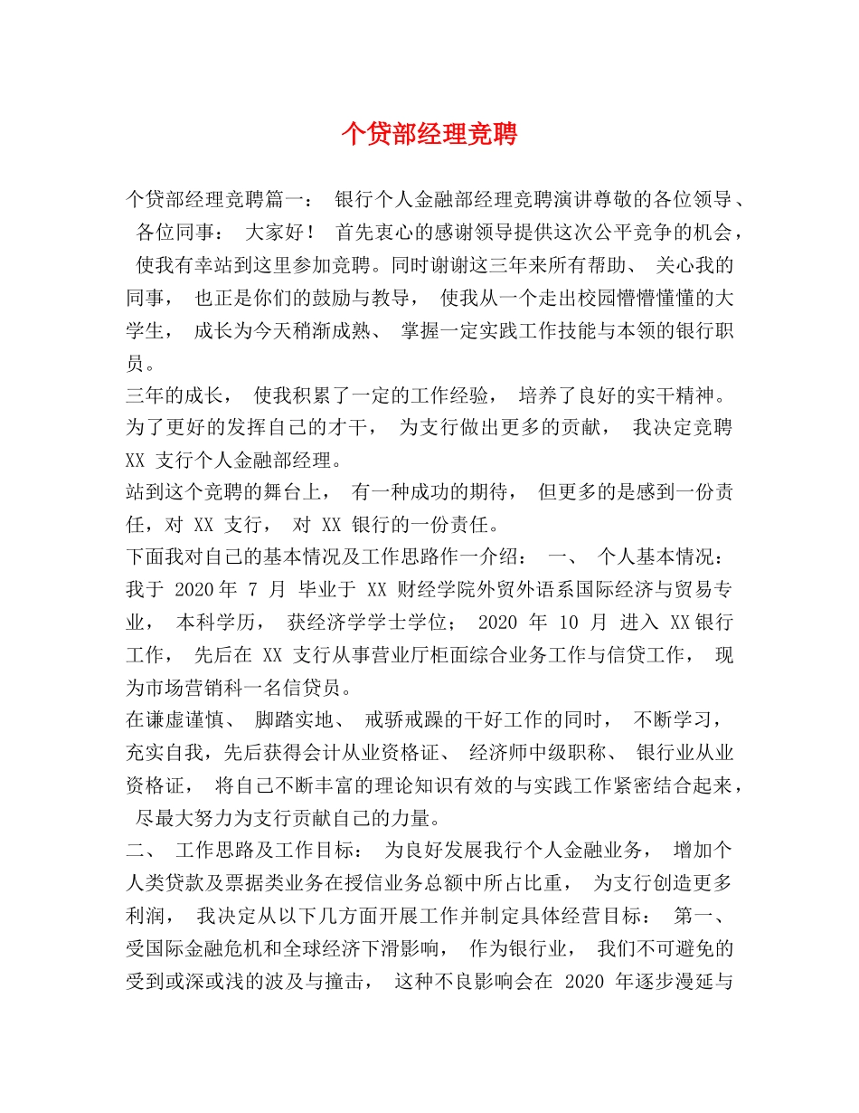 个贷部经理竞聘 _第1页