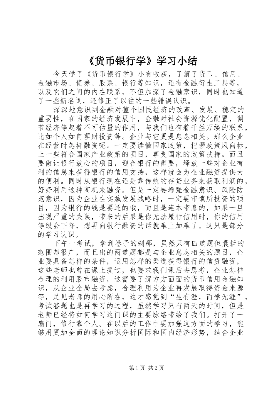 《货币银行学》学习小结_第1页