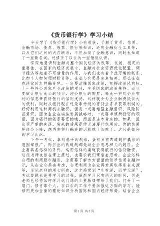 《货币银行学》学习小结