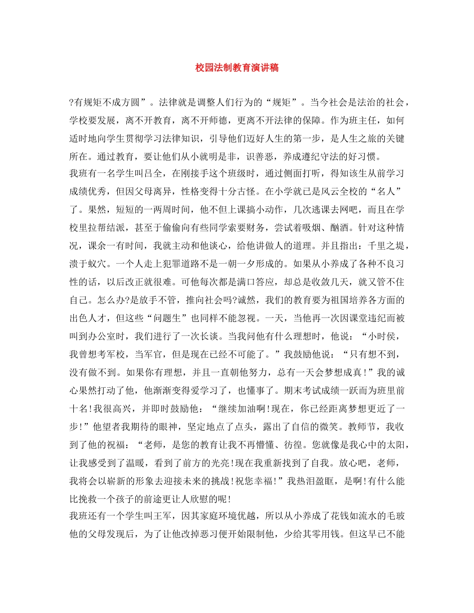 校园法制教育演讲稿 _第1页