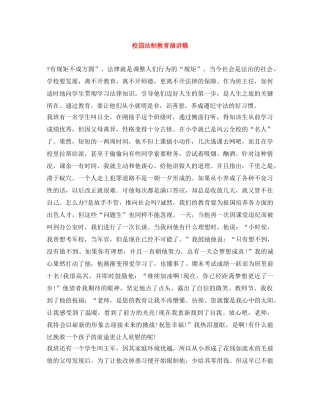 校园法制教育演讲稿 