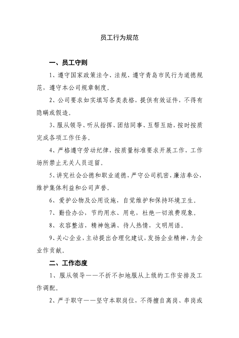 员工行为规范_第1页