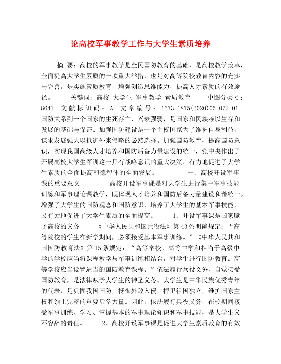 论高校军事教学工作与大学生素质培养 _第1页