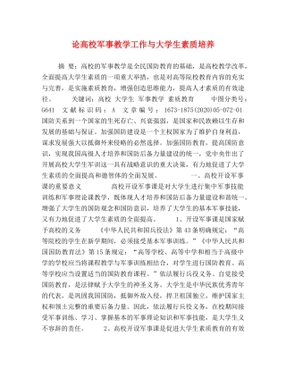 论高校军事教学工作与大学生素质培养 