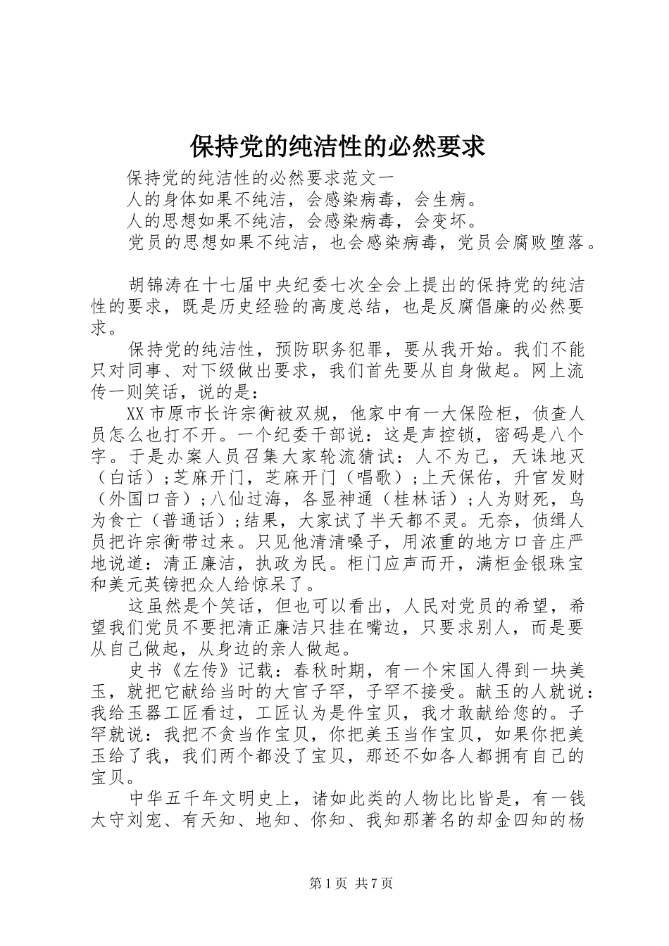 保持党的纯洁性的必然要求_第1页
