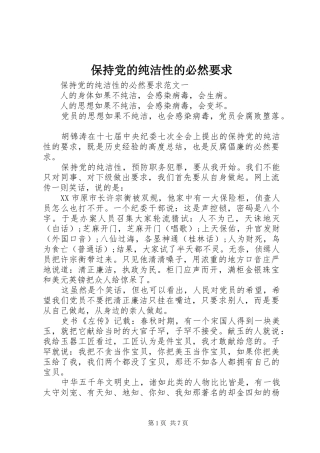保持党的纯洁性的必然要求
