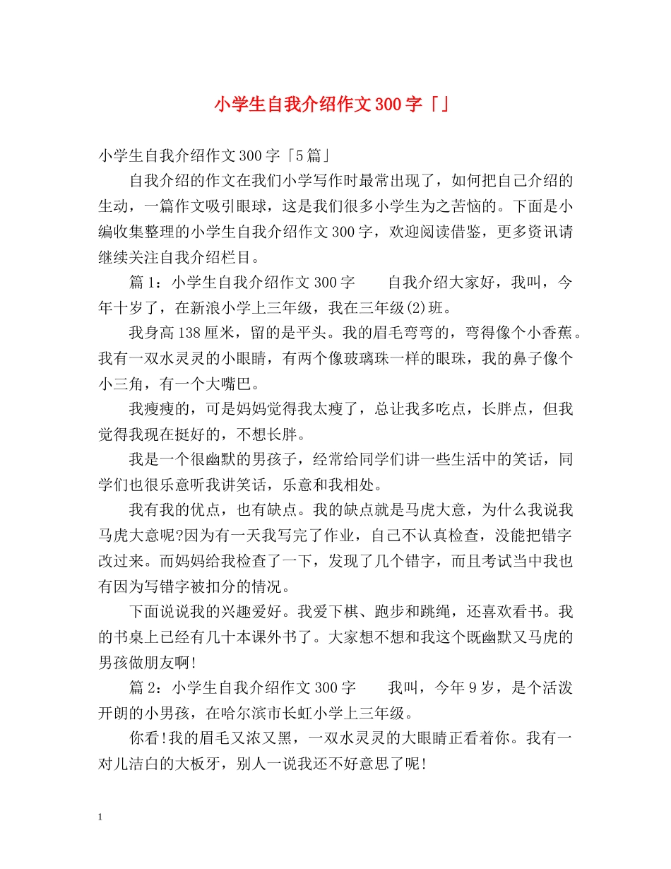 小学生自我介绍作文300字「」 _第1页