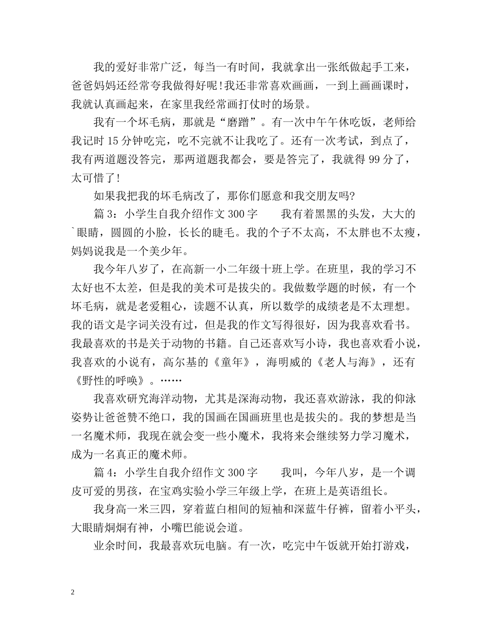 小学生自我介绍作文300字「」 _第2页