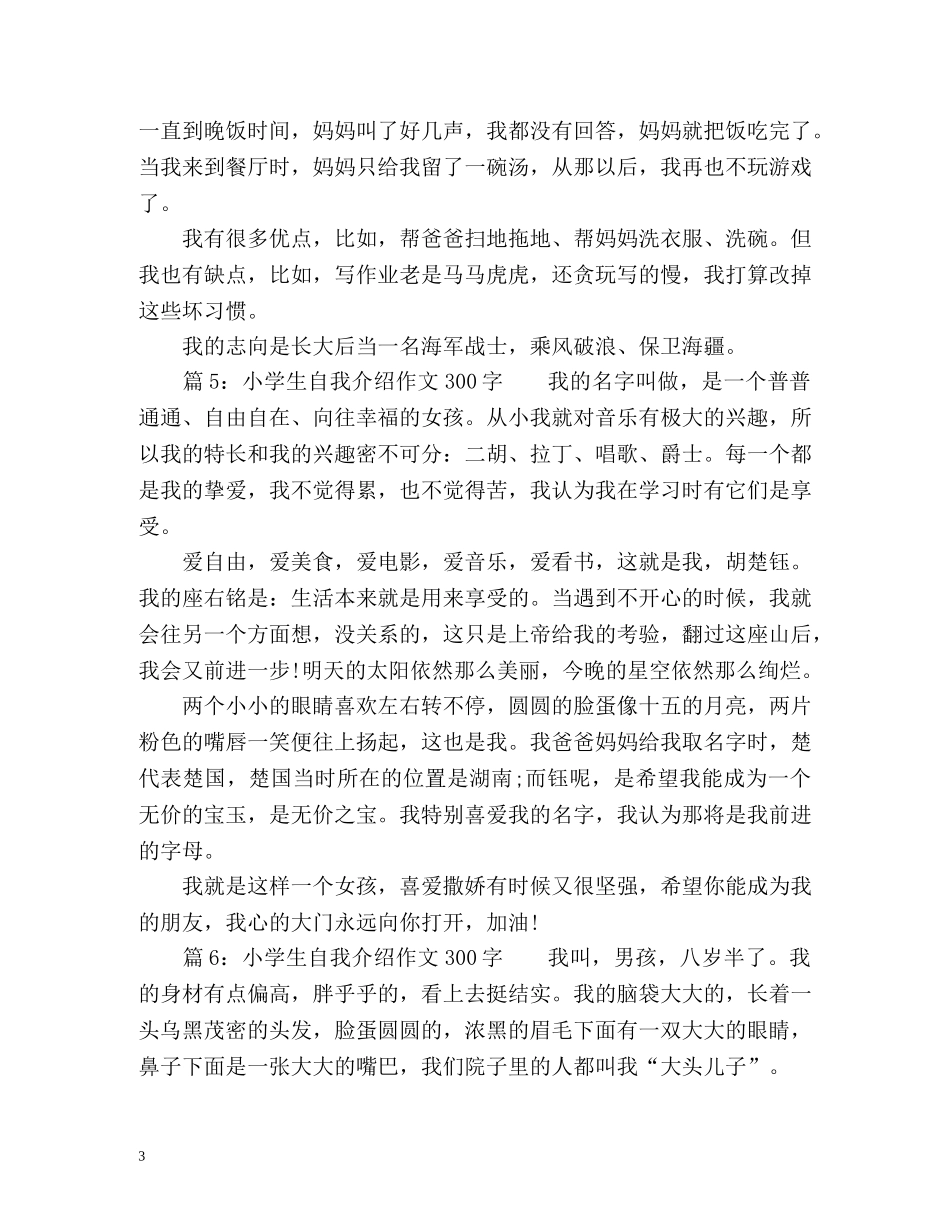 小学生自我介绍作文300字「」 _第3页